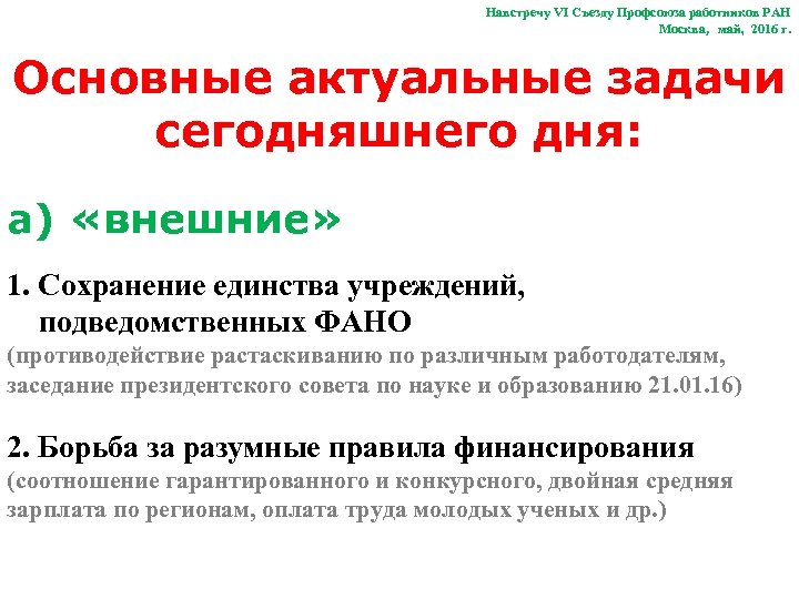 Навстречу VI Съезду Профсоюза работников РАН Москва, май, 2016 г. Основные актуальные задачи сегодняшнего