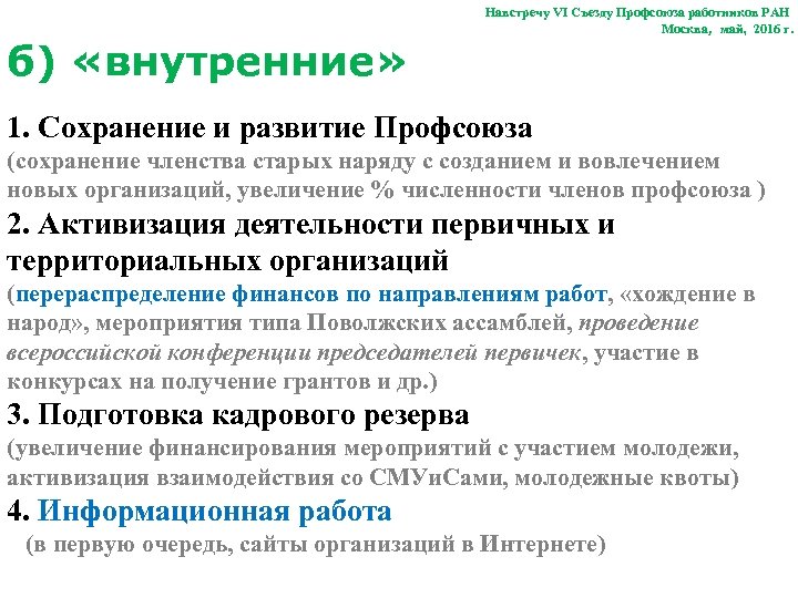 б) «внутренние» Навстречу VI Съезду Профсоюза работников РАН Москва, май, 2016 г. 1. Сохранение