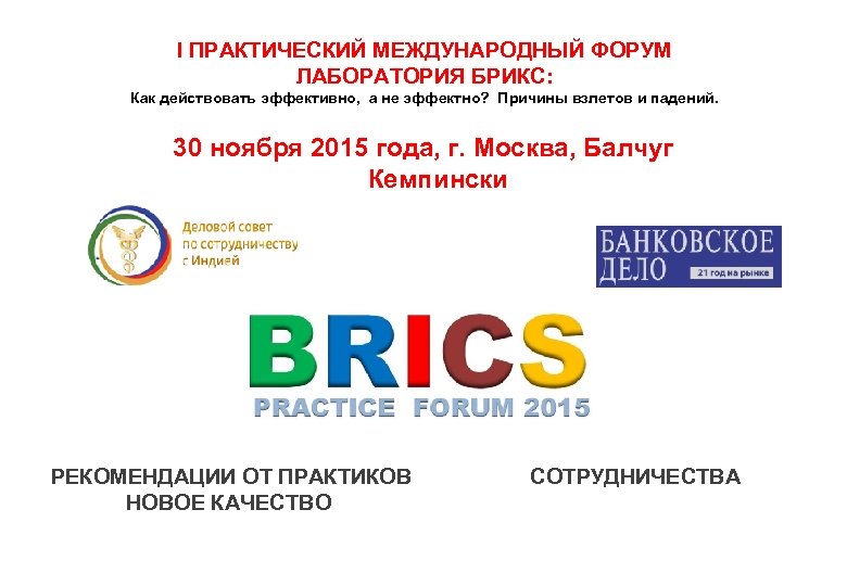 I ПРАКТИЧЕСКИЙ МЕЖДУНАРОДНЫЙ ФОРУМ ЛАБОРАТОРИЯ БРИКС: Как действовать эффективно, а не эффектно? Причины взлетов