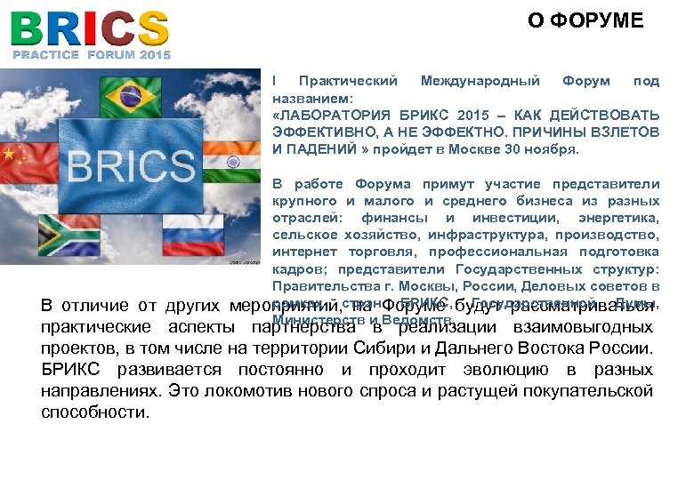 О ФОРУМЕ I Практический Международный Форум под названием: «ЛАБОРАТОРИЯ БРИКС 2015 – КАК ДЕЙСТВОВАТЬ