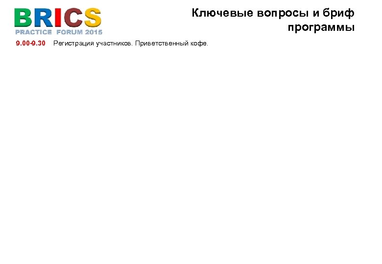 Ключевые вопросы и бриф программы 9. 00 -9. 30 Регистрация участников. Приветственный кофе. 