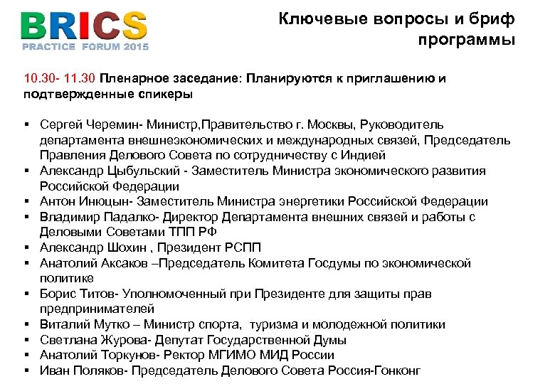 Ключевые вопросы и бриф программы 10. 30 - 11. 30 Пленарное заседание: Планируются к