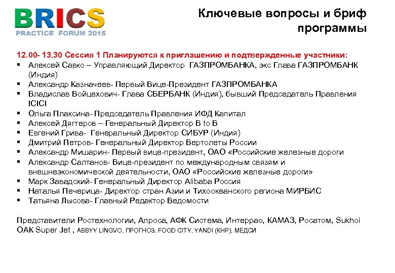 Ключевые вопросы и бриф программы 12. 00 - 13. 30 Cессия 1 Планируются к
