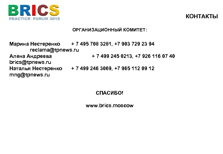 КОНТАКТЫ ОРГАНИЗАЦИОННЫЙ КОМИТЕТ: Марина Нестеренко + 7 495 708 3281, +7 903 729 23