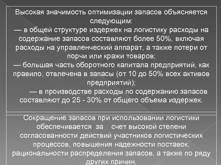 Высокая значимость оптимизации запасов объясняется следующим: — в общей структуре издержек на логистику расходы