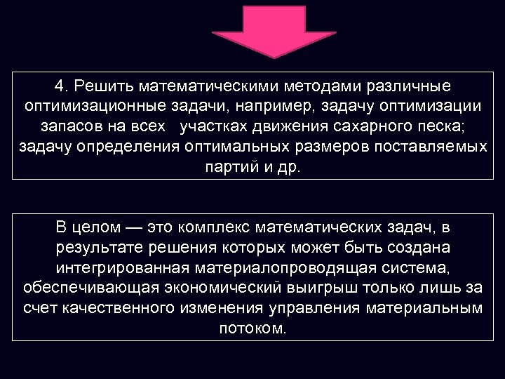 4. Решить математическими методами различные оптимизационные задачи, например, задачу оптимизации запасов на всех участках