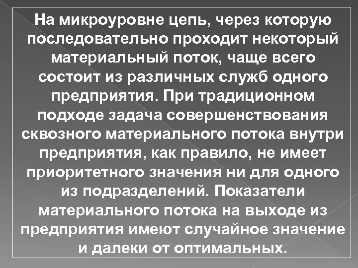 На микроуровне цепь, через которую последовательно проходит некоторый материальный поток, чаще всего состоит из