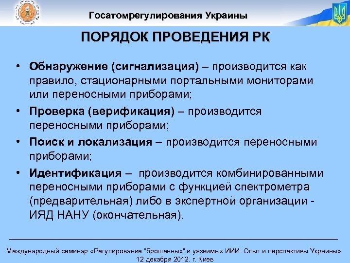 Госатомрегулирования Украины ПОРЯДОК ПРОВЕДЕНИЯ РК • Обнаружение (сигнализация) – производится как правило, стационарными портальными