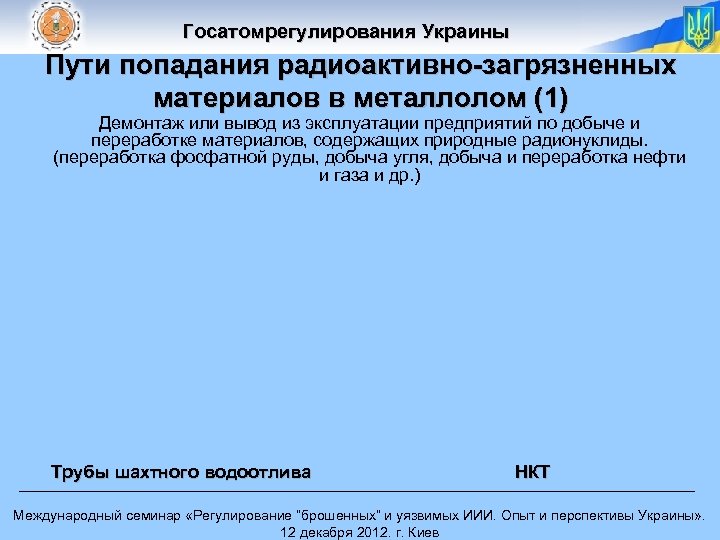 Госатомрегулирования Украины Пути попадания радиоактивно-загрязненных материалов в металлолом (1) Демонтаж или вывод из эксплуатации