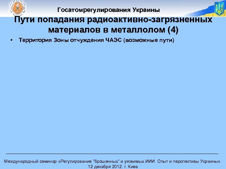 Госатомрегулирования Украины Пути попадания радиоактивно-загрязненных материалов в металлолом (4) • Территория Зоны отчуждения ЧАЭС