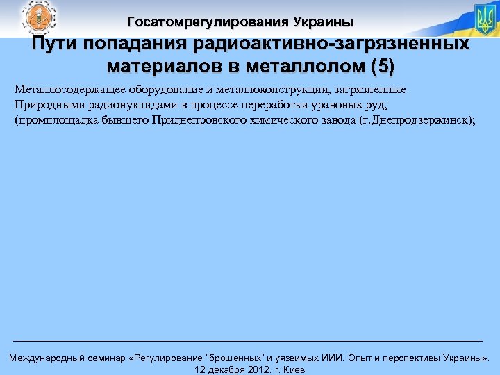 Госатомрегулирования Украины Пути попадания радиоактивно-загрязненных материалов в металлолом (5) Металлосодержащее оборудование и металлоконструкции, загрязненные