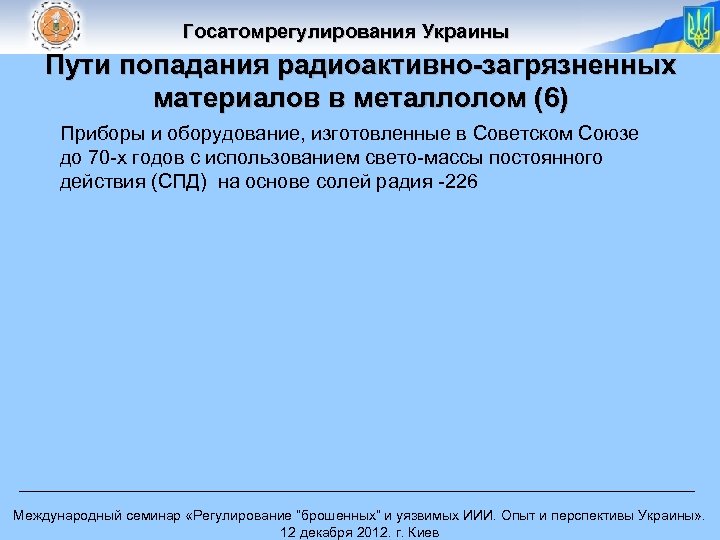 Госатомрегулирования Украины Пути попадания радиоактивно-загрязненных материалов в металлолом (6) Приборы и оборудование, изготовленные в