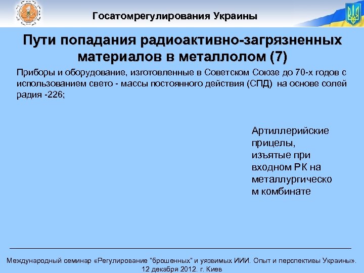 Госатомрегулирования Украины Пути попадания радиоактивно-загрязненных материалов в металлолом (7) Приборы и оборудование, изготовленные в