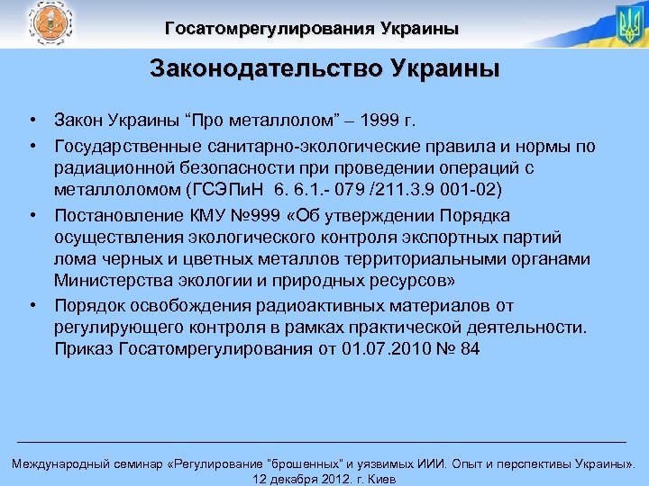 Госатомрегулирования Украины Законодательство Украины • Закон Украины “Про металлолом” – 1999 г. • Государственные