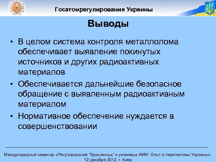 Госатомрегулирования Украины Выводы • В целом система контроля металлолома обеспечивает выявление покинутых источников и