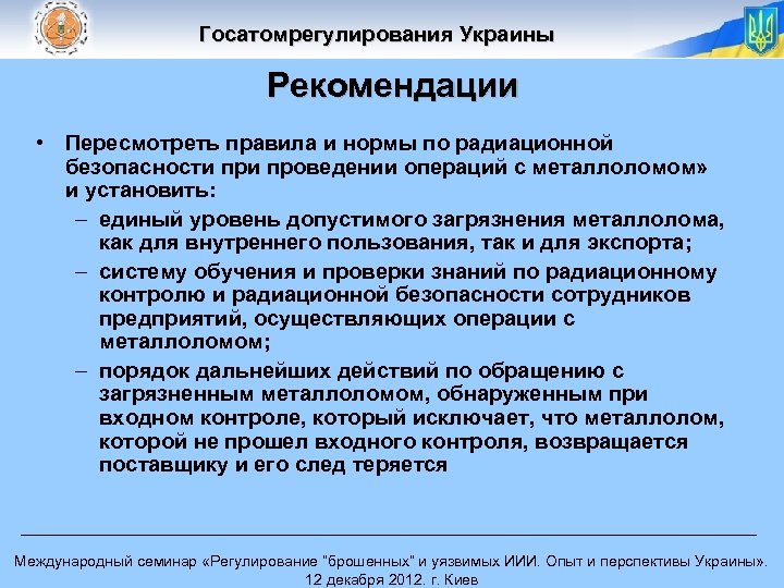Госатомрегулирования Украины Рекомендации • Пересмотреть правила и нормы по радиационной безопасности проведении операций с