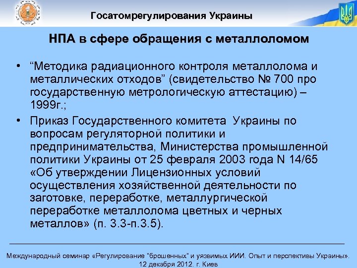 Госатомрегулирования Украины НПА в сфере обращения с металлоломом • “Методика радиационного контроля металлолома и