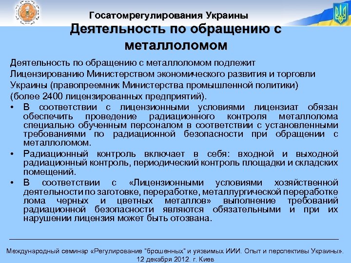 Госатомрегулирования Украины Деятельность по обращению с металлоломом подлежит Лицензированию Министерством экономического развития и торговли
