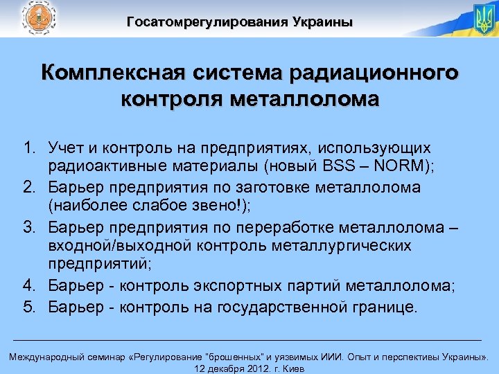 Госатомрегулирования Украины Комплексная система радиационного контроля металлолома 1. Учет и контроль на предприятиях, использующих