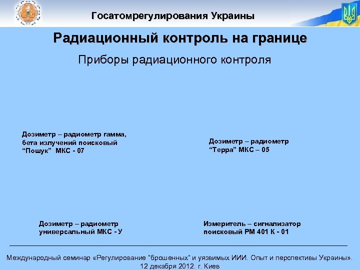 Госатомрегулирования Украины Радиационный контроль на границе Приборы радиационного контроля Дозиметр – радиометр гамма, бета