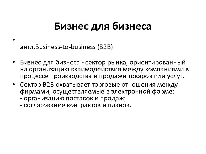 Бизнес для бизнеса • англ. Business-to-business (B 2 B) • Бизнес для бизнеса -
