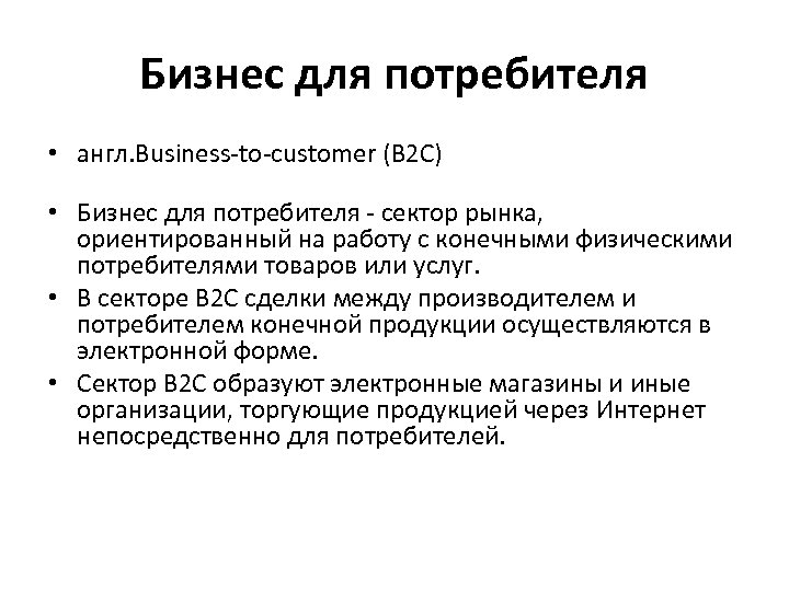 Бизнес для потребителя • англ. Business-to-customer (B 2 C) • Бизнес для потребителя -