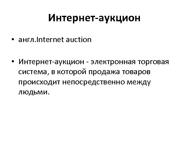 Интернет-аукцион • англ. Internet auction • Интернет-аукцион - электронная торговая система, в которой продажа