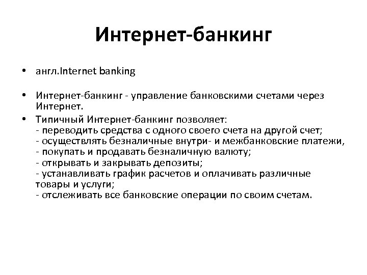 Интернет-банкинг • англ. Internet banking • Интернет-банкинг - управление банковскими счетами через Интернет. •