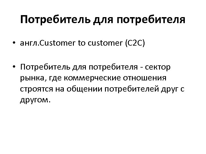 Потребитель для потребителя • англ. Customer to customer (C 2 C) • Потребитель для