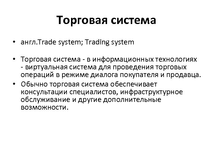 Торговая система • англ. Trade system; Trading system • Торговая система - в информационных