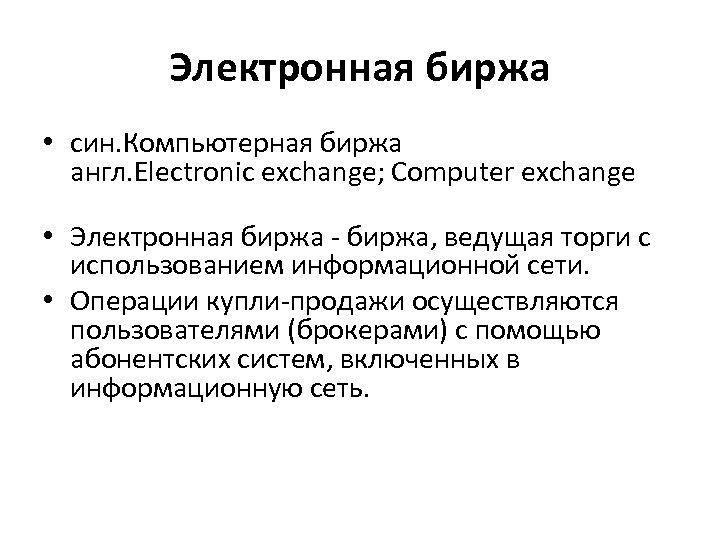 Электронная биржа • син. Компьютерная биржа англ. Electronic exchange; Computer exchange • Электронная биржа