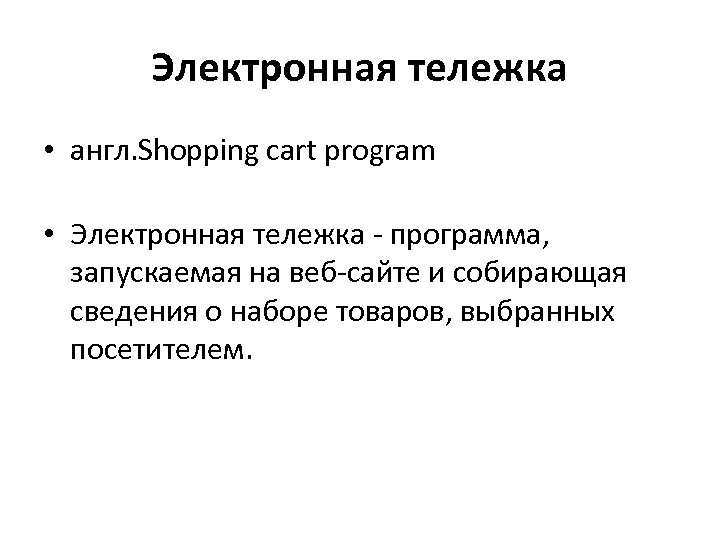 Электронная тележка • англ. Shopping cart program • Электронная тележка - программа, запускаемая на