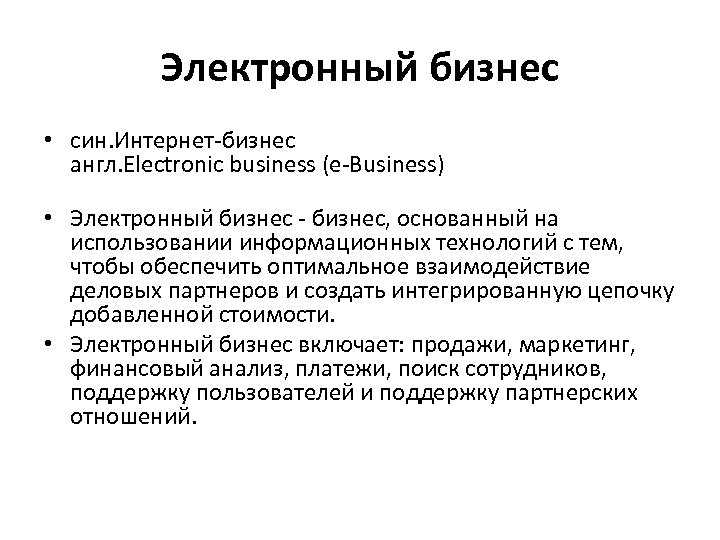 Электронный бизнес • син. Интернет-бизнес англ. Electronic business (e-Business) • Электронный бизнес - бизнес,