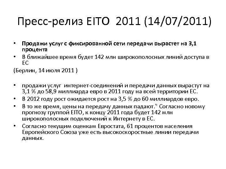  Пресс-релиз EITO 2011 (14/07/2011) • Продажи услуг с фиксированной сети передачи вырастет на