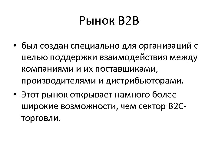Рынок B 2 B • был создан специально для организаций с целью поддержки взаимодействия