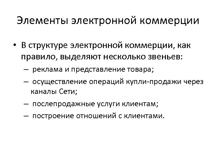 Элементы электронной коммерции • В структуре электронной коммерции, как правило, выделяют несколько звеньев: –