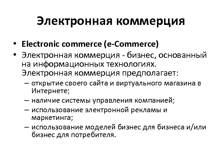 Электронная коммерция • Electronic commerce (e-Commerce) • Электронная коммерция - бизнес, основанный на информационных