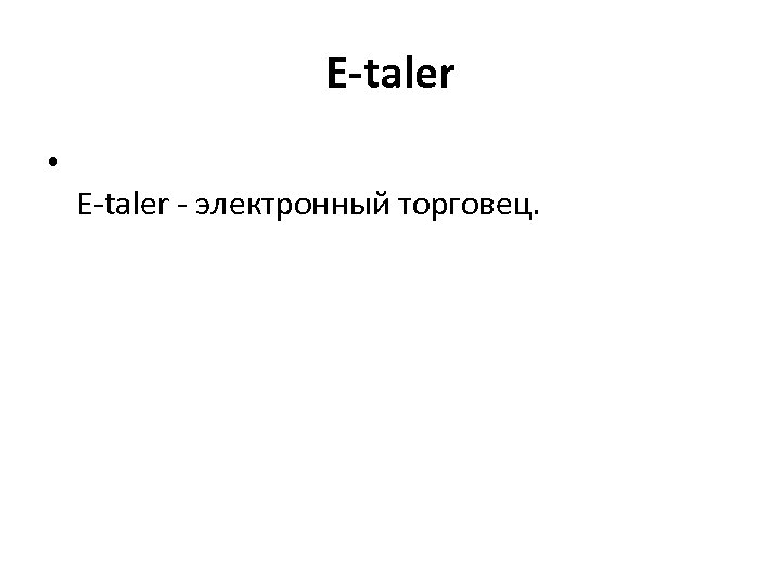 E-taler • E-taler - электронный торговец. 