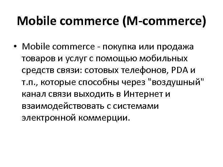 Mobile commerce (M-commerce) • Mobile commerce - покупка или продажа товаров и услуг с