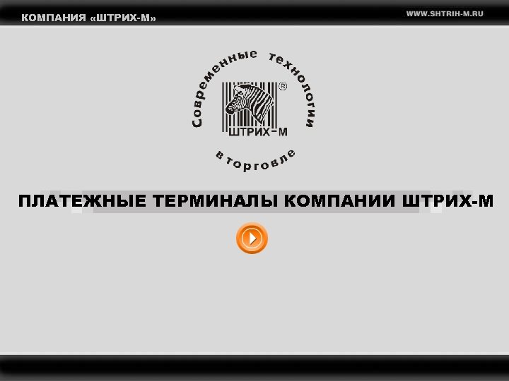 КОМПАНИЯ «ШТРИХ-М» ПЛАТЕЖНЫЕ ТЕРМИНАЛЫ КОМПАНИИ ШТРИХ-М 