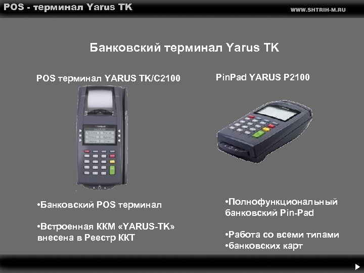 POS - терминал Yarus TK Банковский терминал Yarus TK POS терминал YARUS TK/С 2100