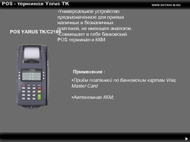 POS - терминал Yarus TK -Универсальное устройство предназначенное для приема наличных и безналичных платежей,