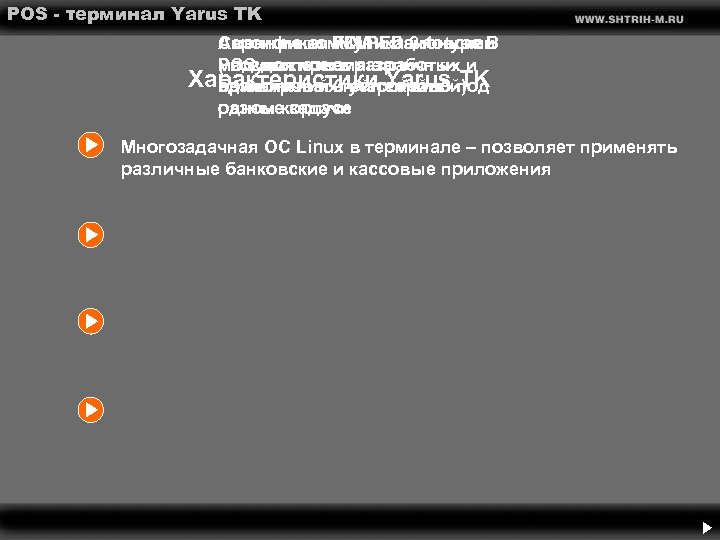 POS - терминал Yarus TK Сертификат ККМ и банковский Сменные коммуникационные Автономная PCI PED