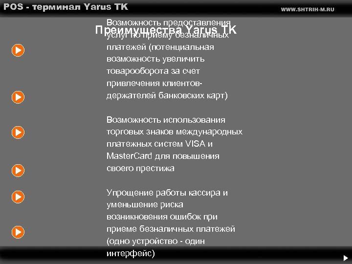 POS - терминал Yarus TK Возможность предоставления Преимущества Yarus TK услуг по приему безналичных