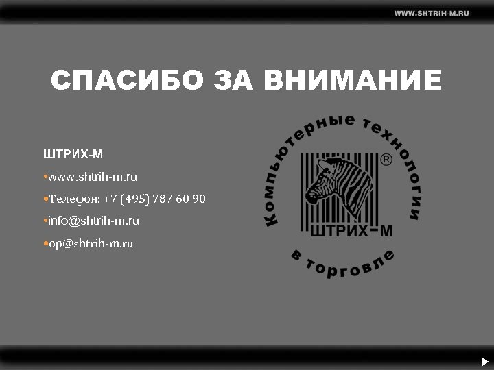 СПАСИБО ЗА ВНИМАНИЕ ШТРИХ-М • www. shtrih-m. ru • Телефон: +7 (495) 787 60