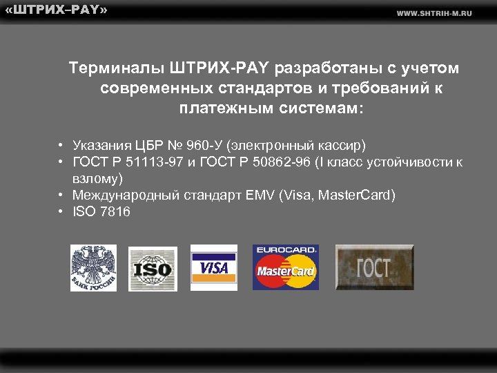  «ШТРИХ–PAY» Терминалы ШТРИХ-PAY разработаны с учетом современных стандартов и требований к платежным системам: