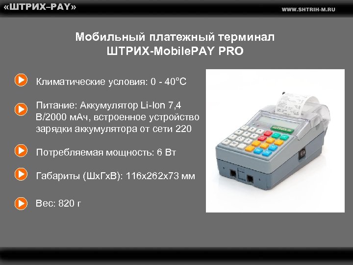  «ШТРИХ–PAY» Мобильный платежный терминал ШТРИХ-Mobile. PAY PRO Климатические условия: 0 - 40°C Питание: