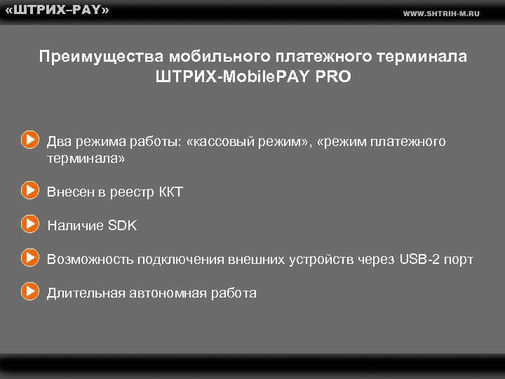  «ШТРИХ–PAY» Преимущества мобильного платежного терминала ШТРИХ-Mobile. PAY PRO Два режима работы: «кассовый режим»