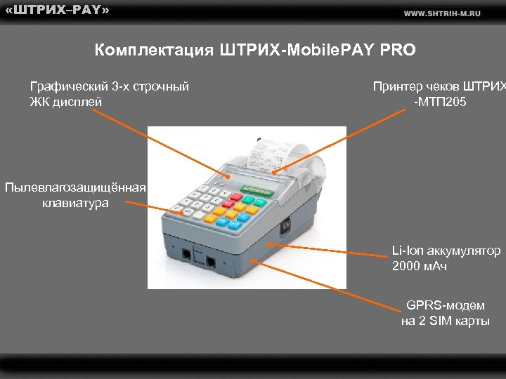  «ШТРИХ–PAY» Комплектация ШТРИХ-Mobile. PAY PRO Графический 3 -х строчный ЖК дисплей Принтер чеков