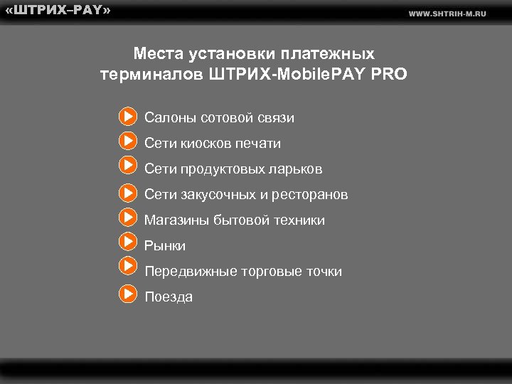  «ШТРИХ–PAY» Места установки платежных терминалов ШТРИХ-Mobile. PAY PRO Салоны сотовой связи Сети киосков